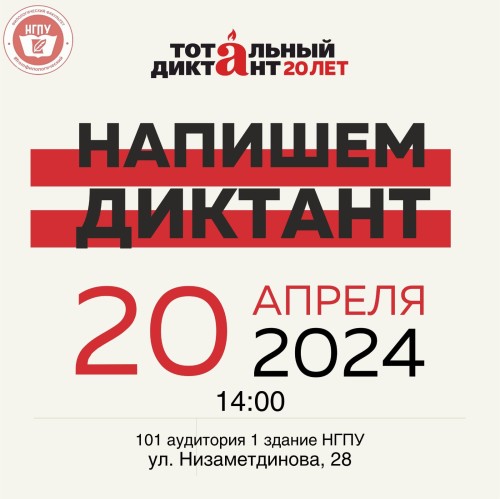 20 апреля в Набережночелнинском педуниверситете пройдет  акция «Тотальный диктант - 2024»