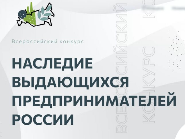 Всероссийский конкурс «Наследие выдающихся предпринимателей России»