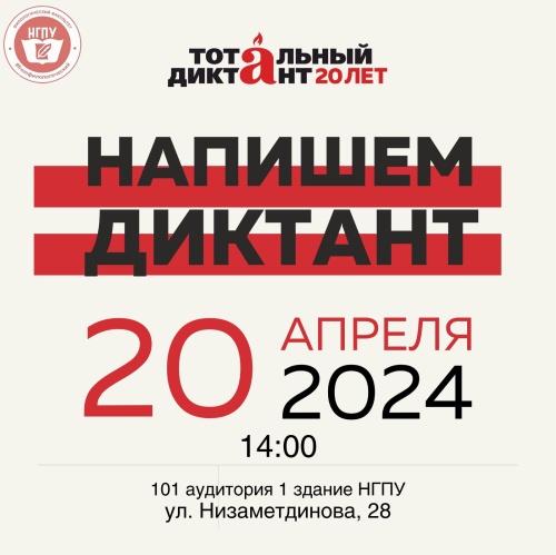 20 апреля в Набережночелнинском педуниверситете пройдет «Тотальный диктант»