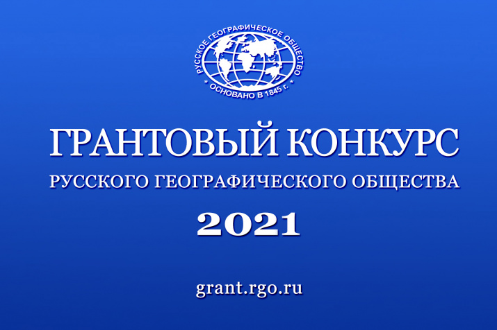 Гранты Русского географического общества на 2021 год